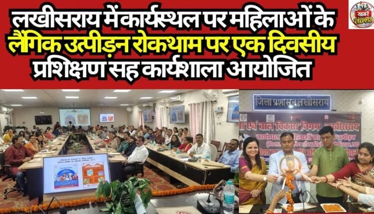 A one-day training-cum-workshop on the prevention of sexual harassment of women at the workplace was organized in Lakhisarai.