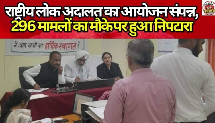 National Lok Adalat concludes, 296 cases settled on the spot