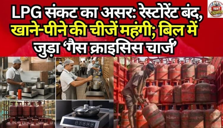 Impact of the LPG Crisis: Restaurants Shut Down, Food Prices Soar; ‘Gas Crisis Charge’ Added to Bills