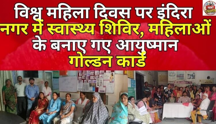 Health camp in Indira Nagar on World Women's Day, Ayushman Golden Cards made for women