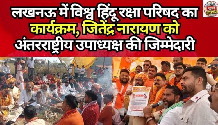 Vishwa Hindu Raksha Parishad Event in Lucknow; Jitendra Narayan Entrusted with Responsibility of International Vice President