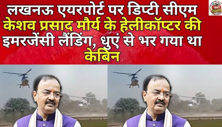 Deputy CM Keshav Prasad Maurya's helicopter makes emergency landing at Lucknow airport, cabin filled with smoke