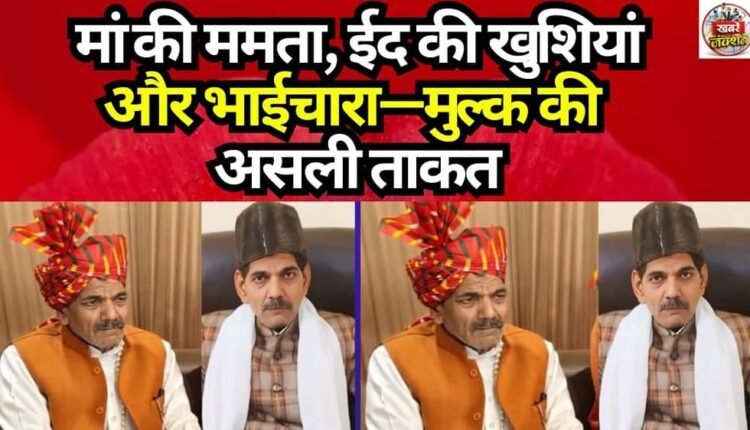 A mother's love, the joys of Eid, and brotherhood—the true strength of the nation.