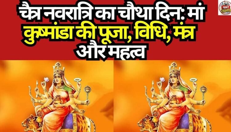 Fourth Day of Chaitra Navratri: Worship of Maa Kushmanda—Rituals, Mantras, and Significance