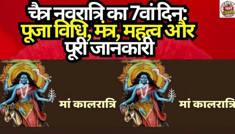 7th Day of Chaitra Navratri: Puja Rituals, Mantras, Significance, and Complete Information