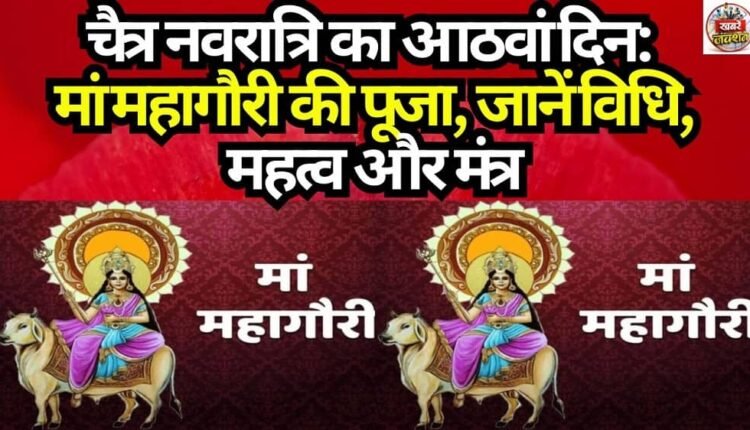 Eighth Day of Chaitra Navratri: Worship of Maa Mahagauri—Know the Rituals, Significance, and Mantras