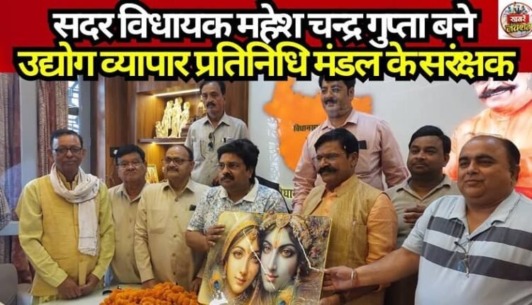Sadar MLA Mahesh Chandra Gupta Appointed Patron of the Industry and Trade Representatives' Delegation