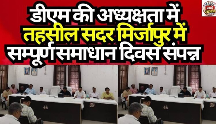 'Sampurna Samadhan Diwas' Concludes at Tehsil Sadar, Mirzapur, Under the Chairmanship of the DM.