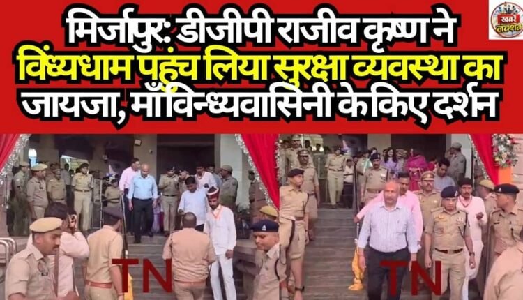 Mirzapur: DGP Rajiv Krishna arrived at Vindhyadham to take stock of the security arrangements and offered prayers to Goddess Vindhyavasini.