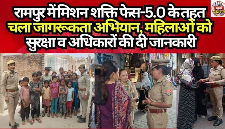 Awareness Campaign Launched in Rampur Under 'Mission Shakti' Phase 5.0; Women Informed About Their Safety and Rights
