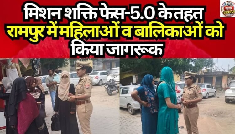 Women and girls in Rampur were sensitized under Mission Shakti Phase 5.0.