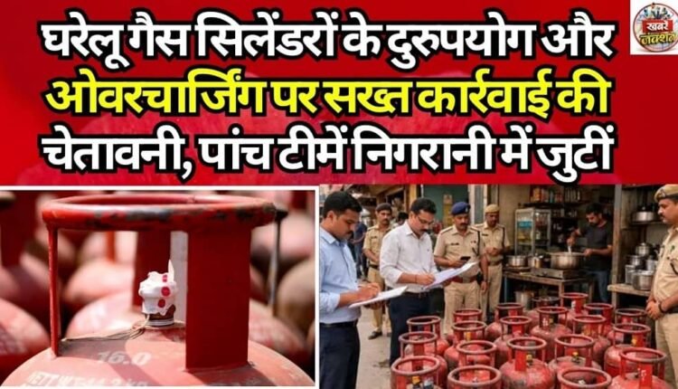 Warning of Strict Action Against Misuse and Overcharging of Domestic Gas Cylinders; Five Teams Deployed for Surveillance