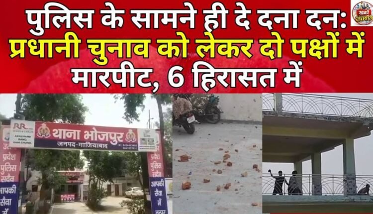 Fight in front of the police: Two sides fight over headman election, 6 detained