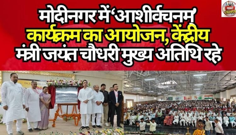 ‘Ashirvachanam’ Program Organized in Modinagar; Union Minister Jayant Chaudhary Served as Chief Guest