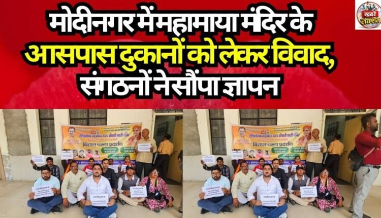 Dispute over shops surrounding the Mahamaya Temple in Modinagar; organizations submit memorandum.