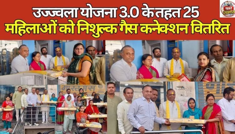 Free gas connections distributed to 25 women under Ujjwala Yojana 3.0