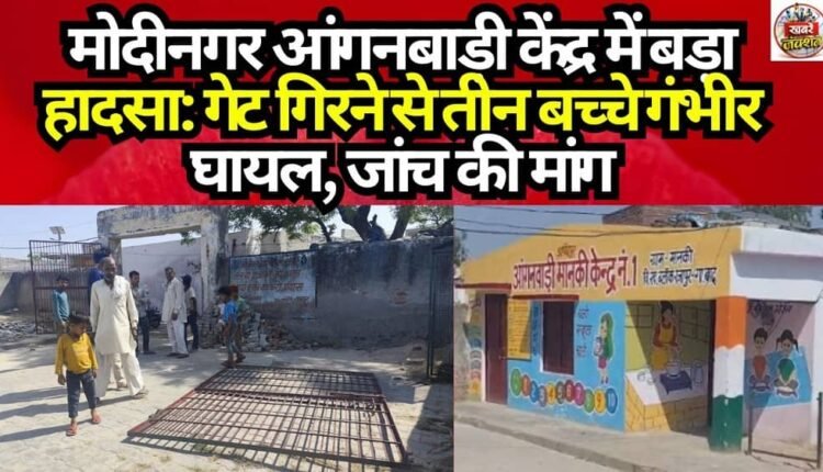 Major Tragedy at Modinagar Anganwadi Center: Three Children Seriously Injured After Gate Collapses; Inquiry Demanded