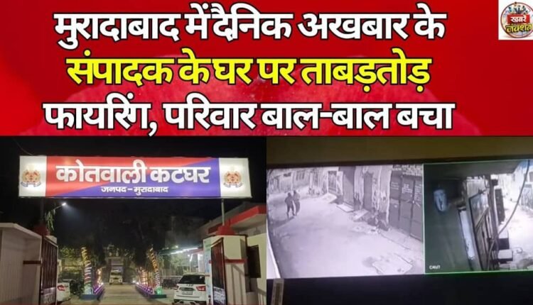 In Moradabad, the house of a daily newspaper editor was attacked with gunfire; the family narrowly escaped.