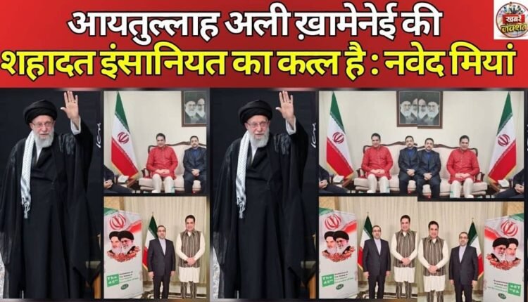 Ayatollah Ali Khamenei's martyrdom is a murder of humanity: Naved Mian