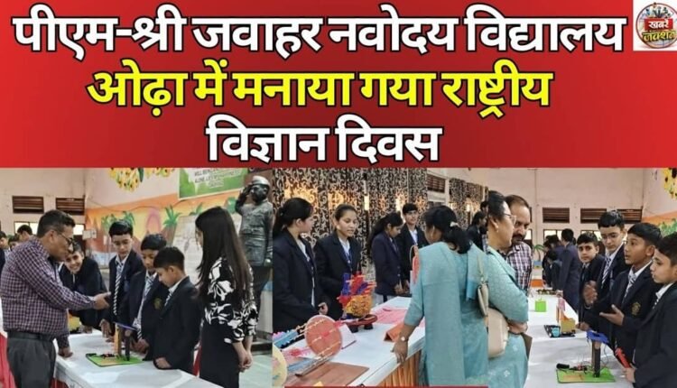 National Science Day celebrated at PM-Shri Jawahar Navodaya Vidyalaya Odha
