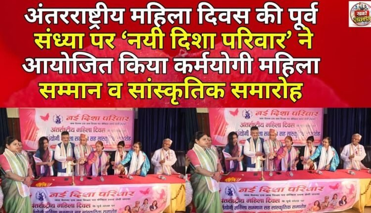 On the eve of International Women's Day, 'Nayi Disha Parivar' organised Karmayogi Mahila Samman and Cultural Ceremony.