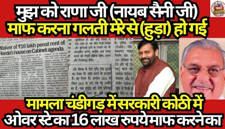 Chandigarh Kothi Overstay Case: Hooda Proposes Waiving Panel Rent of ₹16.5 Lakhs