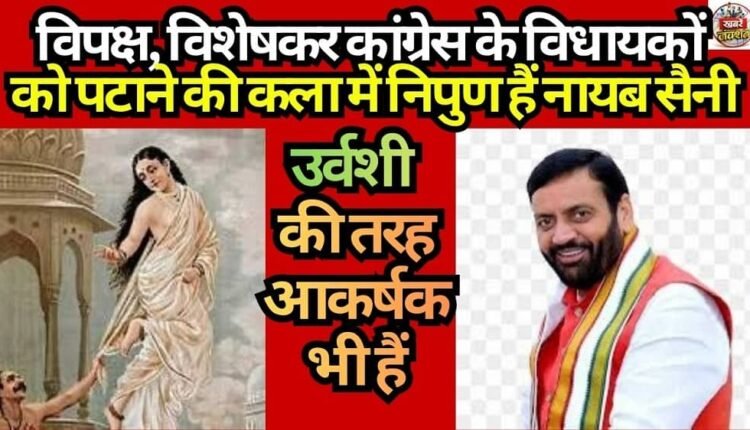 Nayab Saini is adept at the art of winning over the opposition—particularly Congress MLAs.