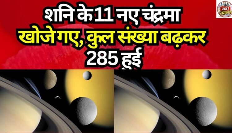 11 New Moons of Saturn Discovered; Total Count Rises to 285.