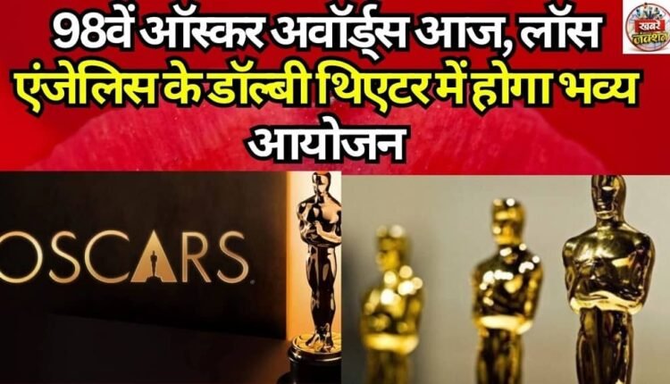 The 98th Academy Awards take place today; a grand ceremony will be held at the Dolby Theatre in Los Angeles.