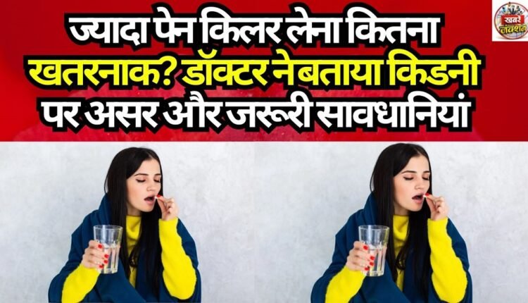 How Dangerous Is Taking Excessive Painkillers? Doctor Explains the Impact on Kidneys and Essential Precautions.
