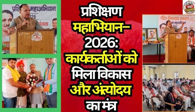 Mega Training Campaign–2026: Workers Receive the Mantra of Development and Antyodaya