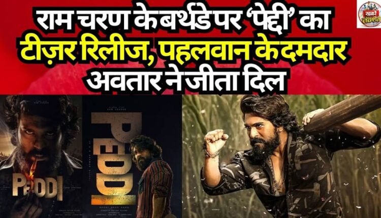 'Peddi' Teaser Released on Ram Charan's Birthday; Wrestler's Powerful Avatar Wins Hearts