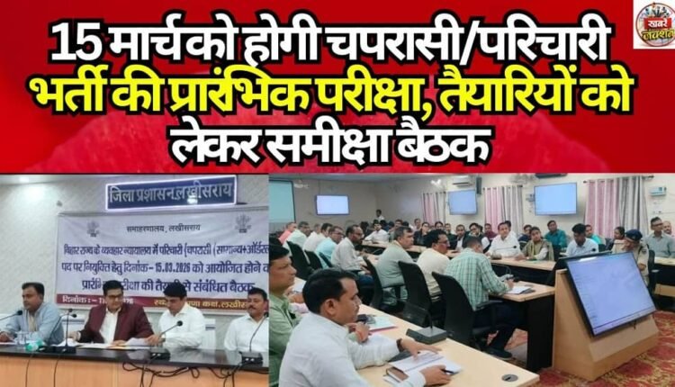 Preliminary examination for peon/attendant recruitment will be held on March 15, review meeting regarding preparations