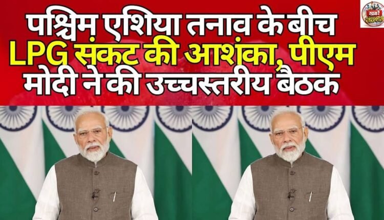 Amid tensions in West Asia, there could be a potential LPG crisis; PM Modi holds a high-level meeting