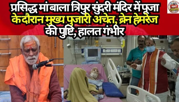 Chief Priest Collapses During Worship at Renowned Maa Bala Tripura Sundari Temple; Brain Hemorrhage Confirmed, Condition Critical.