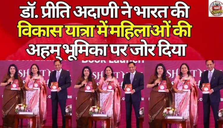 Dr. Priti Adani emphasizes the crucial role of women in India's development journey