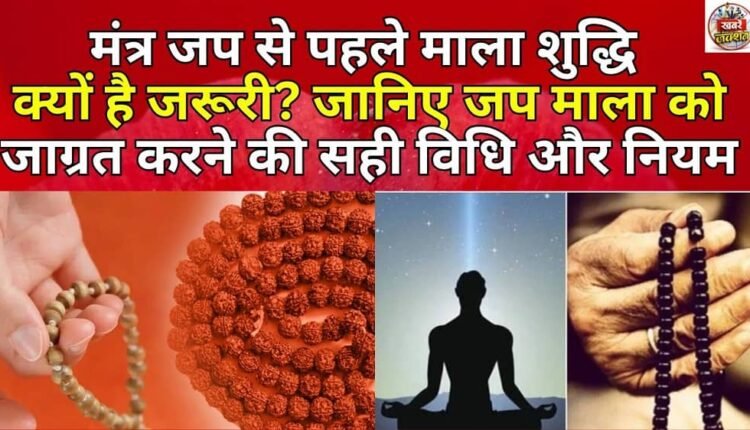 Why is it important to purify your rosary before chanting mantras? Learn the correct method and rules for awakening your rosary.