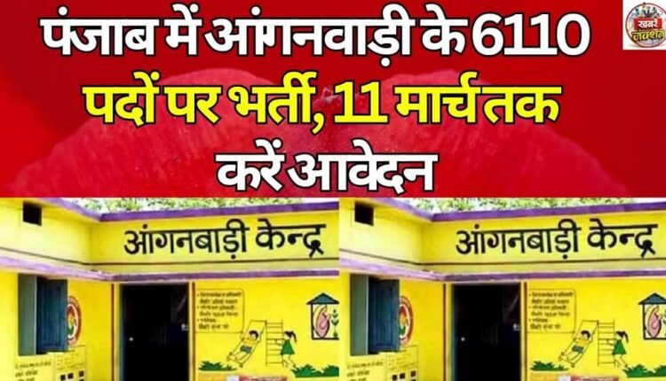 Recruitment for 6110 Anganwadi posts in Punjab, apply by March 11