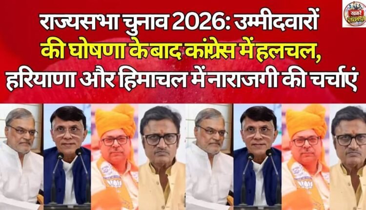 Rajya Sabha Elections 2026: Congress stirs after candidate announcement, sparks resentment in Haryana and Himachal
