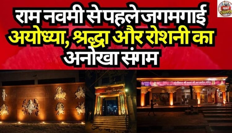Ayodhya Shimmers Ahead of Ram Navami: A Unique Confluence of Faith and Light