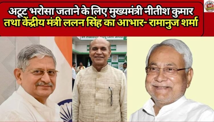 Gratitude to Chief Minister Nitish Kumar and Union Minister Lalan Singh for reposing unwavering trust — Ramanuj Sharma