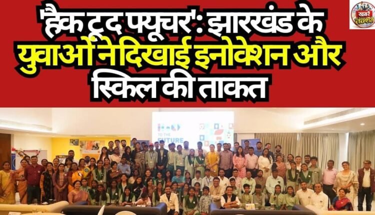 'Hack to the Future': Jharkhand's Youth Showcase the Power of Innovation and Skill