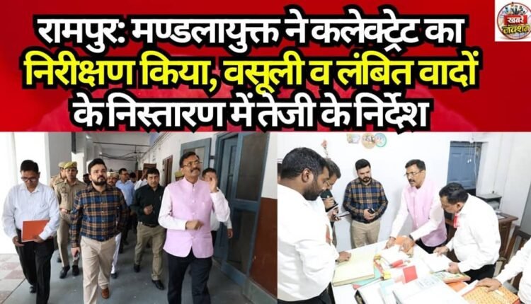 Rampur: Divisional Commissioner Inspects Collectorate; Directs Expedited Recovery and Disposal of Pending Cases
