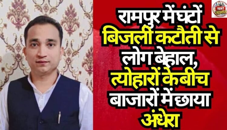 Residents in Rampur left distressed by hours-long power cuts; markets plunged into darkness amidst the festive season.