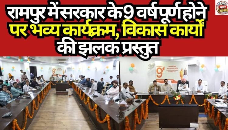 Grand Event in Rampur Marking the Completion of 9 Years of Government Rule; Glimpse of Development Works Presented