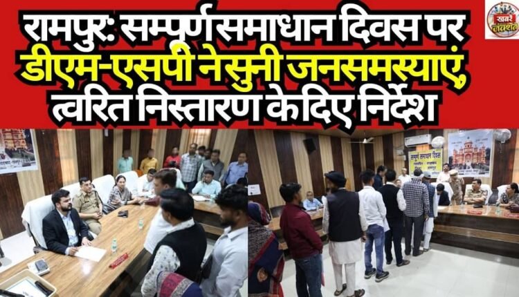 Rampur: DM and SP Hear Public Grievances on 'Sampurna Samadhan Diwas'; Issue Directives for Prompt Resolution