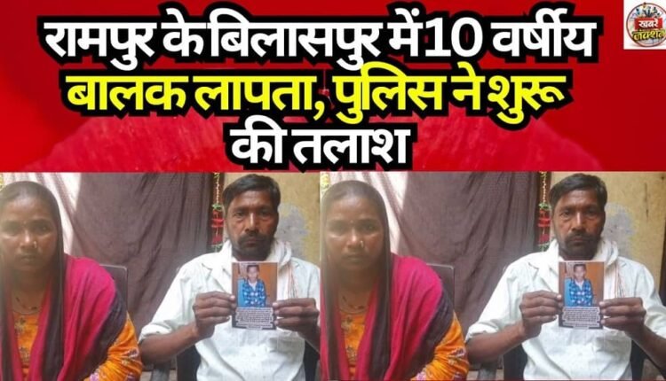 10-Year-Old Boy Missing in Bilaspur, Rampur; Police Launch Search