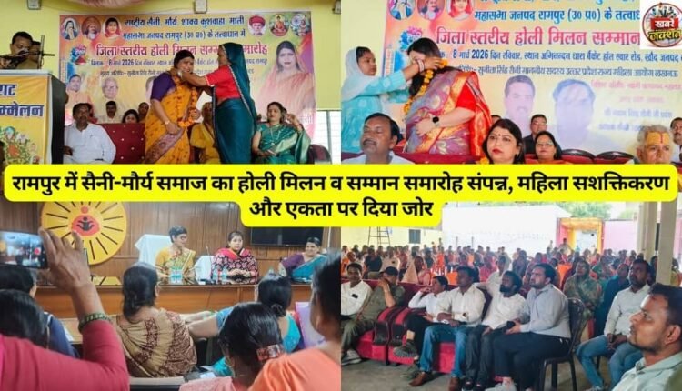 Holi gathering and felicitation ceremony of Saini-Maurya community concluded in Rampur, emphasis was laid on women empowerment and unity.