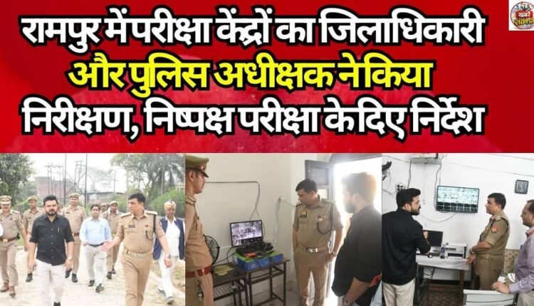 The District Magistrate and Superintendent of Police inspected examination centers in Rampur and issued directives for fair examinations.