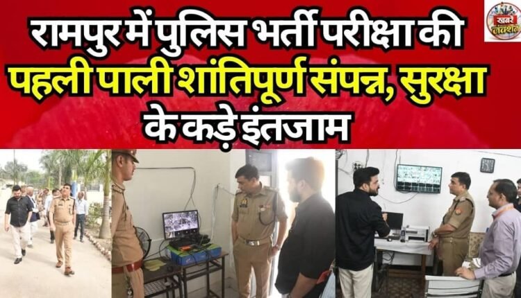 First Shift of Police Recruitment Exam Concludes Peacefully in Rampur; Strict Security Arrangements in Place